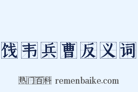 饯韦兵曹反义词是什么意思的图片
